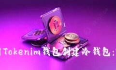 如何使用Tokenim钱包创建冷