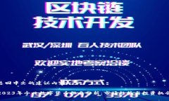 返回中文的建议内容2023年