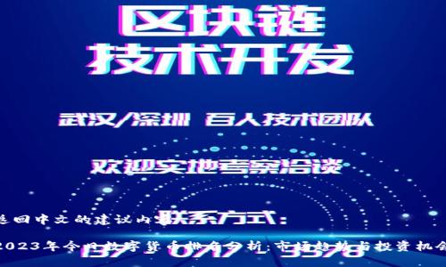 返回中文的建议内容

2023年今日数字货币排名分析：市场趋势与投资机会