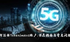 : 如何注册Tokenimeos账户：