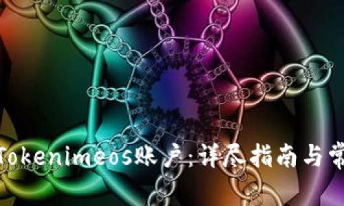 : 如何注册Tokenimeos账户：详尽指南与常见问题解答