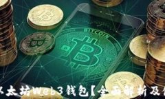 什么是以太坊Web3钱包？全