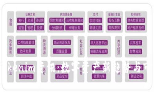 : 2023年Tokenim资讯：数字资产新趋势与市场前景分析