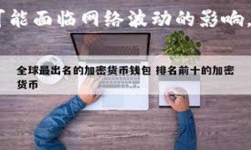   TokenIm能关闭吗？探讨去中心化生态下的可能性与影响 / 

 guanjianci TokenIm, 关闭, 去中心化, 区块链 /guanjianci 


在讨论「TokenIm能关闭吗？」这个问题时，我们首先需要理解TokenIm的基本概念、功能及其在区块链生态系统中的定位。TokenIm作为一款去中心化钱包和交易平台，旨在提供安全、便捷的数字资产管理服务。然而，随着去中心化技术的不断发展，用户可能会对平台的持续运行、服务的可用性等产生疑问。在本文中，我们将深入探讨TokenIm是否能够关闭这一命题，分析相关因素与影响。


1. TokenIm的基本介绍

TokenIm是一款基于区块链技术的去中心化钱包，支持多种数字货币的存储、转账和交易功能。用户可以随时随地通过手机或其他设备访问自己的数字资产。TokenIm旨在为用户提供安全、私密的数字货币管理体验，特别是在安全性和易用性方面下了很大功夫。由于区块链的去中心化特性，TokenIm没有中心化的服务器，所有交易都是经过智能合约自动处理。



在TokenIm平台上，用户的私钥由自己保管，这意味着只有用户自己可以访问和管理自己的资产。这种安全机制是去中心化钱包的一大优势，避免了传统中心化交易所因黑客攻击、管理不善等因素导致用户资产损失的风险。此外，TokenIm还提供了多样化的功能，如去中心化交易所（DEX）的访问、链上资产管理等，极大地增强了用户的交易体验。


2. TokenIm的去中心化特性

去中心化是TokenIm的重要特征。这意味着没有单一的控制者或管理机构来影响平台的运行。这种架构使得TokenIm能够相对独立于外部因素进行运作。因为去中心化的特性，TokenIm的关闭并不像传统中心化平台那样简单。即使某些运营方决定退出，TokenIm整个网络仍会继续运行，因为其智能合约和协议是基于去中心化技术构建的。



去中心化的钱包和交易所通常通过智能合约自动执行交易，这意味着智能合约本身的生存独立于任何人的意图。即使原开发团队离开，新的开发者也可以接手其代码，继续和维护平台。因此，从技术层面来看，TokenIm关闭的可能性是非常小的，除非整个区块链网络出现重大故障或共识危机。


3. TokenIm关闭的可能性分析

虽然TokenIm是去中心化的，但并不意味着它绝对安全。它仍然面临诸多挑战，如网络攻击、法规限制等。此外，如果用户大量流失、交易量下降、开发团队资源枯竭等，也可能会导致TokenIm逐渐停止运营。我们需要探讨不同场合下关闭TokenIm的可能性。



首先，经济层面。如果平台的交易量大幅减少，运营成本难以控制，而社区的支持和活跃度也随之下降，TokenIm可能面临关闭的危机。其次，技术层面。虽然TokenIm本质上是去中心化的，但如果其依赖的区块链技术出现重大问题，比如网络分叉或严重的安全漏洞，TokenIm可能会受到直接影响。



最后，法规层面。随着各国对加密货币的监管日趋严格，TokenIm在某些国家可能面临法律风险。如果平台无法合规运行，那运营团队可能被迫选择关闭或移除特定功能。


4. TokenIm关闭可能影响的用户

如果TokenIm真的关闭，这对于用户将产生怎样的影响呢？首先，用户将失去对其在TokenIm中管理的数字资产的可及性。虽然去中心化钱包的逻辑是用户拥有自己资产的私钥，但若平台的某些功能无法继续运作，用户仍可能会遇到极大的困扰。



其次，用户的信任度可能会受到影响。即使TokenIm在关闭之后不会对用户储存的资产造成直接损失，但许多用户可能会对其信任产生动摇，思考是否要继续使用该平台或转向其他平台。这会对TokenIm未来的发展和吸引新用户造成严重影响。



最后，整个生态系统也可能受到波及。TokenIm背后可能仍有其他项目、投资者及开发者支持，如果它突然关闭，可能会导致多个利益相关者需要重新调整自己的战略规划。


5. 如何预防TokenIm关闭的风险

为了降低TokenIm可能关闭的风险，用户和开发者都应进行相应的预防措施。首先，用户在选择使用TokenIm时，务必做好必要的风险评估，多元化资产配置，不要完全依赖单一平台进行资产管理。



其次，对于开发者来说，需要保证技术的不断更新，增强平台的稳定性与安全性。同时，吸引更多的用户加入TokenIm社区，提升交易活跃度与用户参与感，形成良性循环，让整个生态系统更加健全。



最后，与其他去中心化生态项目的协作也是关键。建立跨项目的联合合作，增强TokenIm在整个区块链社区中的影响力与支持度，有助于降低关闭风险。


6. 未来的TokenIm及去中心化的展望

在展望TokenIm的未来时，我们需要关注区块链技术的迅速变化及其所带来的新机遇。随着Web3.0的快速发展，TokenIm等去中心化平台将面临怎样的机遇与挑战，值得业界高度关注。



未来，TokenIm可能会在用户体验、安全性等方面持续创新，推出更多的功能与服务以满足用户需求。同时，去中心化与合规化将成为行业的热门议题，TokenIm在确保去中心化特性的同时，如何平衡法规需求，将是未来发展的关键。



总体而言，尽管TokenIm的关闭是一个值得关注的问题，但其背后的去中心化生态系统所展现出的韧性与潜力，也为用户及开发者提供了一定的信心和保障。唯有不断创新，用户和开发者携手共进，TokenIm才能在未来的区块链发展中，立于不败之地。


可能的相关问题

Q1: TokenIm如何保障用户资产的安全？

TokenIm在资产安全上采取了多种措施。首先，用户的私钥存储在本地，只有用户自己拥有私钥，不会在服务器上保存。其次，TokenIm利用多重签名技术和冷钱包存储等方法确保资金安全。同时，用户也被鼓励启用双重验证等安全措施来进一步保护账户安全。通过这些安全机制，TokenIm尽可能降低了因网络攻击或人为失误造成的资产损失风险。


Q2: TokenIm与其他钱包的区别是什么？

TokenIm与其他数字钱包主要在于其去中心化性质与易用性。许多传统的加密货币钱包依赖中心化服务器，容易出现数据泄露和黑客攻击的风险，而TokenIm通过区块链技术确保用户资产的安全与隐私。此外，TokenIm的界面友好，致力于为用户提供便捷的操作体验，使得即使是初学者也能轻松上手。


Q3: 如果TokenIm关闭了，用户该如何处理自己的资产？

若TokenIm真的关闭，用户可以尝试联系客户支持获取帮助，并将数字资产转移至其他安全的钱包或交易平台。同时，为避免类似问题，用户应提前做好资产分散投资，避免在单一平台上的风险。定期备份私钥，并进行必要的安全措施也有助于保障未来的资产安全。


Q4: TokenIm的未来发展方向是什么？

TokenIm的未来发展将围绕提升用户体验、技术迭代和各国合规形势进行。平台可能会推出更多的功能，如交易速度、增加支持的加密资产种类、引入DeFi相关服务等。同时，随着全球加密资产监管政策的日渐紧迫，TokenIm还需保持对合规性的关注，提升用户信任度。


Q5: 用户如何选择适合自己的去中心化钱包？

选择合适的去中心化钱包时，用户应考虑多个因素，包括安全性、易用性、支持的资产种类、社区活跃度等。用户可参考各类评测、社区反馈，全面了解钱包的性能。安全性是首要考虑因素，包括私钥管理和钱包备份的方式。易用性则关乎普通用户的学习与适应能力。


Q6: 去中心化钱包与传统交易所以及托管钱包的优缺点有哪些？

去中心化钱包的优点在于用户完全掌控自己的资产与私钥，而传统交易所和托管钱包则存在较高的中心化风险。但去中心化钱包通常要求用户具备一定的技术知识，同时在使用时可能面临网络波动的影响。传统交易所则提供了更为友好的用户体验，但易受到黑客攻击和管理不善的风险。



总之，TokenIm作为去中心化生态的一部分，其关闭与否受到多重因素影响，而用户需在使用过程中保持警惕，及时调整自己的操作策略和资产结构，以应对不确定性带来的风险。
