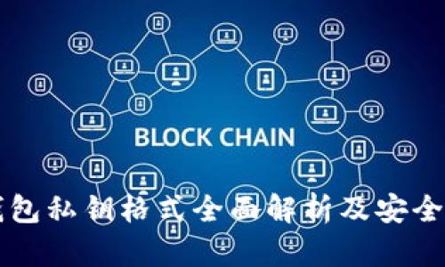以太坊钱包私钥格式全面解析及安全使用指南