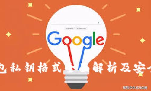 以太坊钱包私钥格式全面解析及安全使用指南