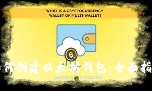 如何创建以太坊钱包：全面指南