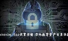 Tokenim Gas设置详解：你的数