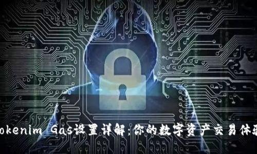 Tokenim Gas设置详解：你的数字资产交易体验