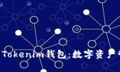 全面解析OKB的Tokenim钱包：