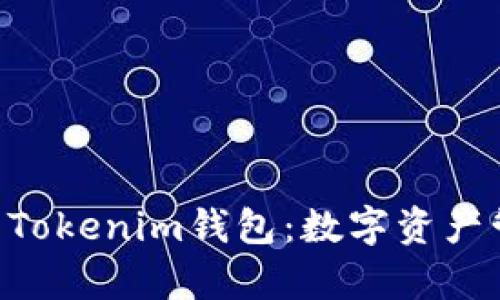 全面解析OKB的Tokenim钱包：数字资产管理的未来之选