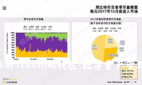 全面解析OKB的Tokenim钱包：数字资产管理的未来之选
