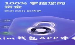 如何在Tokenim钱包APP中找到