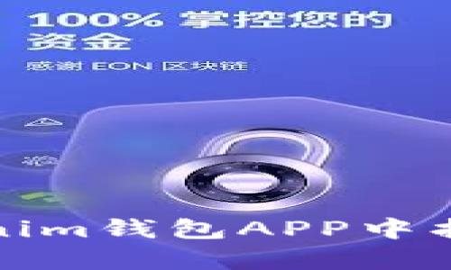 如何在Tokenim钱包APP中找到客服支持