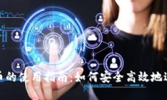 : 国外数字货币的使用指南