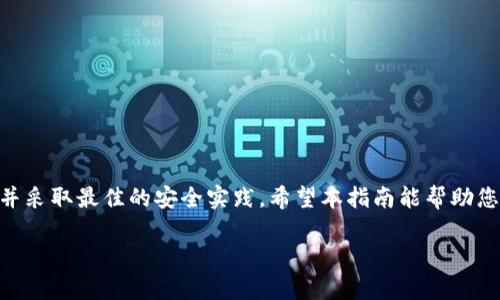 ైందిtokenim如何存SHIB：完整指南/

tokenim, SHIB, 数字货币, 钱包安全/guanjianci

引言

随着加密货币市场的蓬勃发展，越来越多的人开始关注各种数字货币的存储与管理。其中，SHIB（Shiba Inu）作为一种颇具人气的山寨币，吸引了许多投资者的眼球。然而，很多用户在进行SHIB的存储时，往往面临着各种问题和疑问。在本指南中，我们将详细介绍如何在Tokenim平台上安全存储SHIB，以及相关的注意事项和最佳实践。

什么是Tokenim？

Tokenim是一款新兴的数字货币钱包，允许用户安全地存储、发送和接收多种类型的加密货币。相较于其他钱包，Tokenim具有用户友好的界面和强大的安全性，使其成为许多加密爱好者的首选。此外，Tokenim还支持多种链上的代币，包括以太坊（ETH）和SHIB等ERC-20代币。

如何在Tokenim上存储SHIB

存储SHIB的步骤并不复杂，但为了保障您的资产安全，务必按照以下步骤进行操作：

下载并安装Tokenim

第一步是前往Tokenim的官方网站或相应的应用商店（如App Store或Google Play）下载并安装Tokenim钱包。确保选择官方渠道下载，以避免假冒应用程序的风险。

注册账户

安装完成后，打开应用程序，按照提示创建新账户。您需要设置一个强密码，并确保密码的复杂性，以增强账户安全性。Tokenim还会要求您备份私钥和助记词，务必将其保存在安全的地方。这些信息一旦丢失，将无法恢复您的钱包。

创建或导入钱包

Tokenim允许用户创建新钱包或者导入已有钱包。如果您有其他钱包的备份，您可以通过助记词导入。如果是新用户，则选择创建新钱包。完成后，您将看到您的钱包地址。

获取SHIB

要存储SHIB，您首先需要购买或者从其他钱包转账SHIB到Tokenim钱包。您可以在各大数字货币交易所（例如Binance、Coinbase等）购买SHIB，购买后提币至您的Tokenim钱包地址。

转账SHIB至Tokenim钱包

在交易所，找到提现或提币选项，输入您的Tokenim钱包地址和所需的SHIB数额。在转账之前，请再次确认钱包地址的正确性，以免资产丢失。

确认交易

完成转账后，您可以在Tokenim钱包中查看您的SHIB余额。在区块链上，转账过程通常需要一定时间才能确认，您可以通过区块链浏览器跟踪交易状态。

使用SHIB

成功存储SHIB后，您可以选择继续持有、交易或使用SHIB进行各种服务的支付。在使用前，请确保您了解当前市场行情，以做出明智的决策。

存储SHIB的最佳实践

安全是存储加密货币时的重中之重。以下是一些最佳实践：

备份和保护私钥

私钥是您访问和管理加密资产的唯一凭证，务必要妥善保存。建议您使用硬件钱包等方式进行备份，避免在电子设备上存储私钥，以降低被黑客攻击的风险。

启用双重身份验证

如果Tokenim支持双重身份验证功能，务必启用。它可以为您的账户增加额外的安全层，减少被非法访问的风险。

定期检查账户活动

定期查看您的钱包账户活动，如果发现异常情况，立即更改密码并联系Tokenim客服。保持警惕是保护您资产的重要一环。

保持软件更新

确保您的Tokenim钱包及设备上的操作系统保持最新，及时安装安全补丁，以保障您的钱包不受已知漏洞的影响。

可能相关问题及详细解答

1. Tokenim钱包是否安全？

Tokenim作为一款数字货币钱包，具备多项安全性措施，但并不能保证绝对安全。用户需要了解钱包的安全性和潜在风险：
ul
liTokenim提供私钥控制，用户所有权是确保资产安全的关键。/li
li查看Tokenim的历史安全事件，一些钱包曾遭受黑客攻击，要了解其历史。/li
li安全选项，如双重身份验证或生物特征识别等，能提高账户安全。/li
li用户需定期更新钱包软件，以应对新的安全威胁。/li
/ul

2. 我可以从Tokenim钱包转出SHIB吗？

是的，您可以随时将SHIB从Tokenim钱包转出，只需按照以下步骤操作：
ul
li打开Tokenim钱包，找到SHIB的余额。/li
li选择转账选项，输入接收方的地址和转账金额。/li
li确认支付信息，确保地址无误，避免资金损失。/li
li点击确认即可完成转账。/li
/ul
需要注意的是，转账通常会产生网络手续费，具体费用依赖于以太坊网络的当前状态。

3. 如果我忘记了Tokenim钱包的密码怎么办？

若您遗忘了钱包密码，Tokenim提供助记词（或种子短语）来恢复账户。操作步骤如下：
ul
li在钱包登录界面，找到“找回密码”或“导入钱包”选项。/li
li输入您在创建钱包时所记录的助记词，按照提示操作。/li
li遵循应用内的说明，设置新密码并重新获得账户访问权限。/li
/ul
请注意，一旦助记词丢失，您将无法恢复账户、访问您的资产，因此务必妥善保管。

4. 使用Tokenim时我是否需要支付手续费？

在使用Tokenim进行转账操作时，您需要支付网络手续费，具体情况如下：
ul
li转账SHIB到其他钱包时，手续费由以太坊网络决定。/li
li不收取Tokenim平台的额外费用，但网络手续费依然适用。/li
li手续费通常在转账时显示，可以提前预估。/li
/ul
strong小贴士：/strong选择在网络负载低峰期进行转账，有助于节省手续费。

5. Tokenim支持哪些加密货币？

Tokenim钱包支持多种类型的数字货币，主要包括：
ul
liERC-20代币，如SHIB、USDT、UNI等。/li
li主流加密货币，如比特币（BTC）、以太坊（ETH）、莱特币（LTC）等。/li
li特定的多链资产，支持跨链转账。/li
/ul
具体支持的币种可能会随着市场的变化而更新，建议在Tokenim官方网站上查看最新支持列表。

6. 如何确保Tokenim中的数字资产安全？

为了确保数字资产安全，用户应采取以下措施：
ul
li定期更新密码，并使用复杂性较高的密码。/li
li启用双重身份验证，增加账户安全性。/li
li不泄露您的私钥和助记词。/li
li定期监测账户活动，发现异常及时反馈。/li
/ul
综上所述，存放和管理加密资产需要用户提高警觉，学习安全措施，以保护自己的投资。

总结

Tokenim的出现为用户提供了一个便捷、安全的方式来存储SHIB等数字货币。虽然操作简单，但为了确保资产安全，我们需要严格遵循每一步骤，并采取最佳的安全实践。希望本指南能帮助您更好地理解如何在Tokenim中存储SHIB，并应对相关问题。

如有更多疑问，欢迎在评论区留言，我们会尽快为您解答！