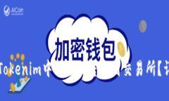 如何将Tokenim中的OKB转移到