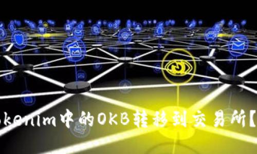如何将Tokenim中的OKB转移到交易所？详尽指南