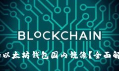 如何找到安全可靠的以太