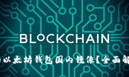 如何找到安全可靠的以太坊钱包国内镜像？全面解析ETH钱包使用指南