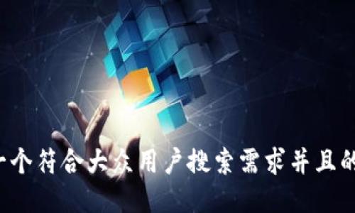 思考一个符合大众用户搜索需求并且的，放进