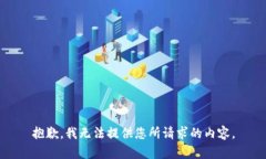 抱歉，我无法提供您所请