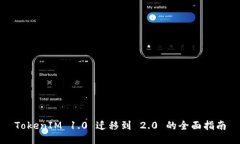 TokenIM 1.0 迁移到 2.0 的全面