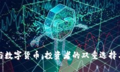黄金板块与数字货币：投