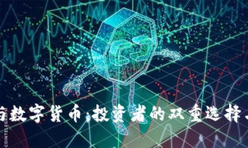 黄金板块与数字货币：投资者的双重选择与未来趋势