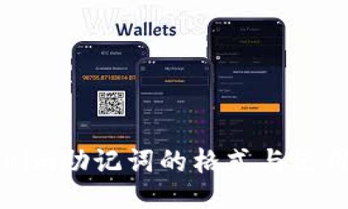 Tokenim助记词的格式与使用指南