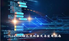 Tokenim助记词的格式与使用