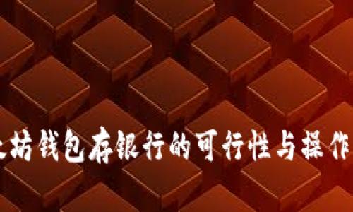 以太坊钱包存银行的可行性与操作指南