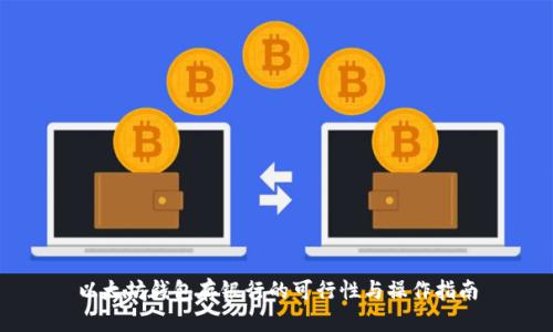 以太坊钱包存银行的可行性与操作指南