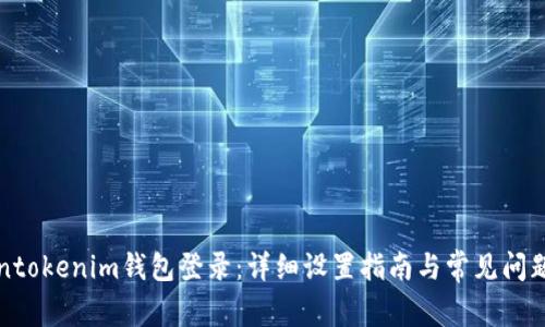 Tokentokenim钱包登录：详细设置指南与常见问题解析
