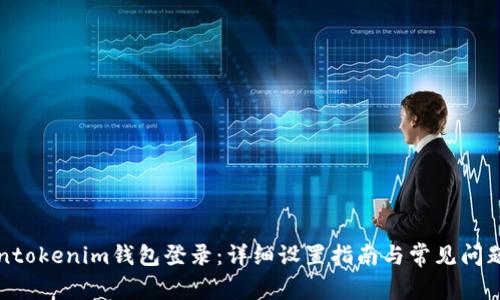 Tokentokenim钱包登录：详细设置指南与常见问题解析
