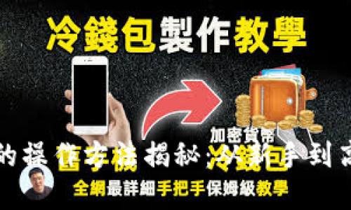 数字货币赚钱的操作方法揭秘：从新手到高手的全面指南