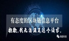 抱歉，我无法满足这个请