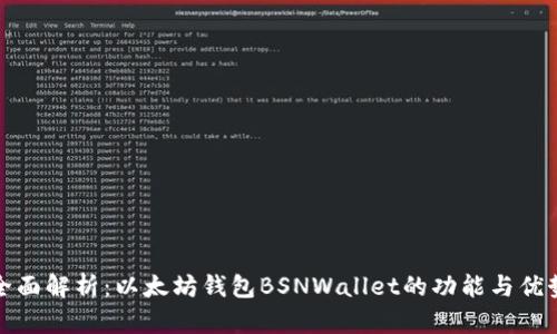 全面解析：以太坊钱包BSNWallet的功能与优势