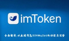 全面解析：以太坊钱包B