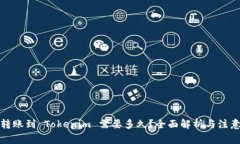 火币转账到 Tokenim 需要多