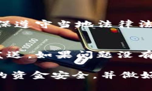   如何在Tokenim上添加地址进行空投：完整指南 / 

 guanjianci Tokenim, 空投, 添加地址, 加密货币 /guanjianci 

随着加密货币市场的不断发展，空投（Airdrop）作为一种营销手段，愈发受到项目方和用户的关注。Tokenim是一个相对新兴的加密货币平台，特别适合喜欢空投的用户。本文将详细介绍在Tokenim上如何添加地址进行空投的全过程，以及相关的操作细节和注意事项。

什么是Tokenim？
Tokenim是一个基于区块链技术的加密货币平台，为用户提供交易、投资及空投等多种功能。通过Tokenim，用户可以轻松管理他们的数字资产，参与各种新项目的空投活动。与许多传统的加密货币交易所不同，Tokenim专注于社区建设与用户互动，这使得它在用户中获得了较高的认可度。

什么是空投？
空投是一种通过分发免费代币的方式来推广项目的营销策略。项目方通常会在新币上线前或为增加用户基础而进行空投。用户只需要完成一些简单的任务，例如关注社交媒体账号、分享链接或填写表单，即可获得代币。因此，空投不仅对用户有利，也帮助项目方获取了更多的曝光率。

如何在Tokenim上添加地址进行空投？
在Tokenim上进行空投需要按照以下步骤操作：
ol
li注册一个Tokenim账户并登录。/li
li进入“空投”页面，这通常在首页的导航栏中可以找到。/li
li在空投页面中，找到你想要参与的空投活动，点击“参与”或“加入”。/li
li系统会提示你添加地址。此时，你需要输入你的加密钱包地址。这是将空投代币发送到你的账户的地址。/li
li完成地址添加后，按照活动要求进行其他任务，例如分享链接或关注社交媒体。/li
li最后，等待项目方进行空投，通常会在规定的时间内将代币发送到你指定的地址。/li
/ol
在整个过程中，请务必确保你输入的地址正确无误，否则可能会导致损失资产。

Tokenim空投的优势
Tokenim上的空投相比于其他平台有其独特的优势：
ul
listrong低门槛：/strong大部分空投活动的参与条件非常简单，适合所有用户。/li
listrong多元化项目选择：/strongTokenim平台上有许多新兴项目，每个项目都可能提供不同数量的代币。/li
listrong社区互动：/strongTokenim注重用户与项目方之间的互动，这在很大程度上提高了项目的真实度与参与感。/li
listrong安全性高：/strongTokenim使用了先进的安全技术以确保用户资产的安全。/li
/ul

Tokenim空投的潜在风险
尽管空投带来了很多机遇，但也隐藏着一些风险：
ul
listrong诈骗项目风险：/strong部分空投活动可能是骗局，用户需要提高警惕，避免提供私人密钥或密码。/li
listrong代币价值波动：/strong获取的代币可能面临价值下降的风险，用户在参与之前应仔细分析项目的潜力。/li
listrong技术问题：/strong由于区块链技术的复杂性，可能会出现交易延误或者代币未按时到账等技术问题。/li
/ul

怎样选择空投项目？
选择一个值得参加的空投项目对确保获得回报至关重要。以下是一些评估空投项目的建议：
ul
listrong项目背景：/strong了解项目的背后团队及其经验。如果团队具备相关的背景，项目成功的概率会相对更高。/li
listrong社区反馈：/strong查看社交媒体平台上的用户评价和反馈，了解项目是否受欢迎。/li
listrong白皮书和技术文档：/strong仔细阅读项目的白皮书，了解其核心技术及未来计划。/li
listrong参与度：/strong查看参与空投活动的用户数量，参与人数多可能表示该项目的热度。/li
/ul

空投成功后的处理方式
成功获取空投代币后，用户可以考虑以下几种处理方式：
ul
listrong持币待涨：/strong如果你看好代币的未来，选择持有可能是个不错的选择。/li
listrong快速卖出：/strong如果只是为了短期收益，可以考虑在市场上快速卖出，以获取利润。/li
listrong参与增值活动：/strong有些代币还可能参与其他项目或质押活动，从而得到额外收益。/li
/ul

常见问题解答

1. Tokenim的空投活动一般持续多长时间？
Tokenim上的空投活动时间因项目而异，通常会在空投页面明确说明。一般情况下，空投活动会持续几天到几周不等。在参与活动之前，请务必查看相关活动的截止日期，确保自己能在规定时间内完成所需的任务。

2. 如何确保我的钱包地址正确？
在输入钱包地址时，确保仔细核对。你可以通过复制并粘贴地址，避免手动输入可能遇到的错误。此外，建议在添加后发送一笔小额的测试转账，以验证地址的有效性和兼容性。

3. 在Tokenim上有没有手续费？
Tokenim在进行空投时，不会收取手续费，但在进行交易或提现时，可能会涉及网络手续费。建议用户在操作前查阅相关的手续费说明，以避免不必要的损失。

4. 参与空投需要提供个人信息吗？
大部分空投活动会要求用户提供一些基本信息，如钱包地址和社交媒体账号。有些项目可能还要求用户填写KYC（了解你的客户）信息以确保合规，因此用户在参与前应认真阅读活动规则，确保自己的隐私得到保护。

5. 参与空投会影响我的税务吗？
根据不同国家和地区的税法，获得空投代币可能会被视为收入，有可能需要交税。建议用户在获得空投后咨询专业的税务顾问，了解具体的税务义务，确保遵守当地法律法规。

6. 如果我没能获得空投代币怎么办？
如果在参与空投后没有获得代币，首先你应该检查你的参与记录，确认是否完成了所有必要的任务。有时候由于网络拥堵或技术问题，代币可能会延迟发送。如果问题没有得到解决，可以尝试联系Tokenim客服，了解原因。

总结来说，Tokenim作为一个新兴的加密货币平台，为热衷空投的用户提供了便利的操作体验。在参与任何空投活动时，用户都需要保持警惕，确保自己的资金安全，并做好充分的研究与准备。希望本文能够帮助你更好地理解在Tokenim上添加地址和参与空投的全过程，促使你在加密货币的世界里获得更多的机会与收益。