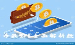什么存储数字货币最好？