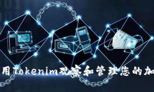 如何使用Tokenim观察和管理您的加密钱包