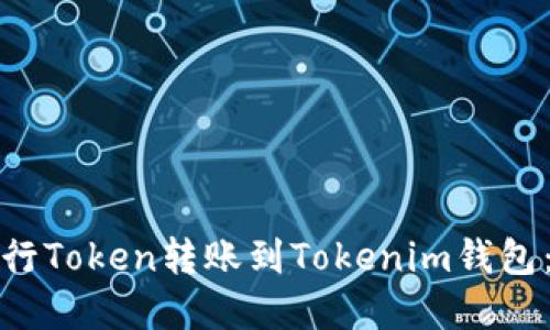 如何使用欧意进行Token转账到Tokenim钱包：详细教程与技巧