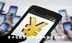 货币型数字：未来金融的