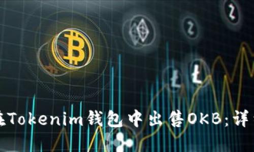 如何在Tokenim钱包中出售OKB：详细指南
