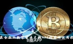 : 最全面的数字货币兑换