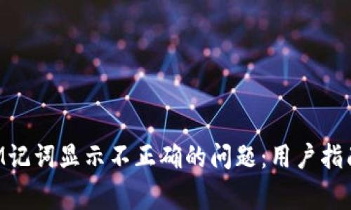 如何解决TokenIM记词显示不正确的问题：用户指南与常见问题解答