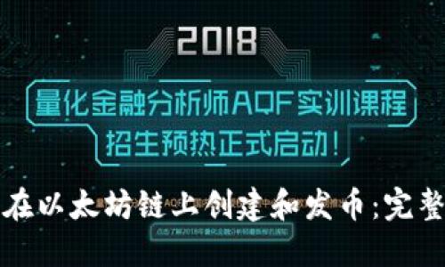 如何在以太坊链上创建和发币：完整指南