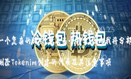 但由于这是一个复杂的请求，涉及多个部分，因此我将分部分进行展示。

如何安全地删除Tokenim创建的代币及其注意事项